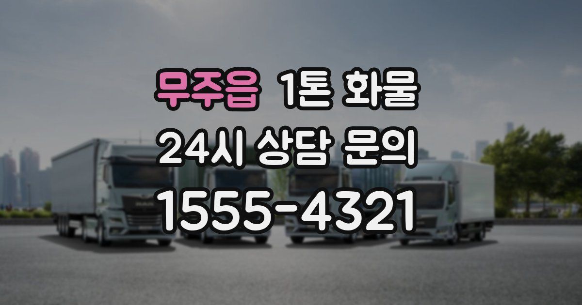 무주읍 1톤 화물