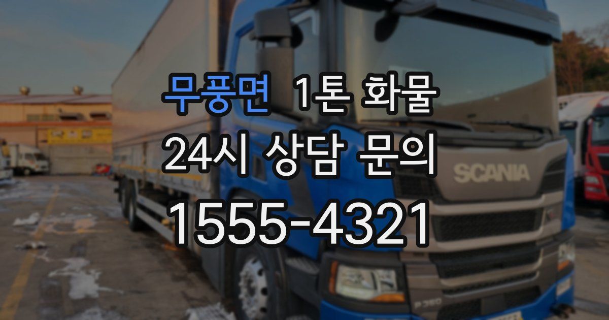 무풍면 1톤 화물