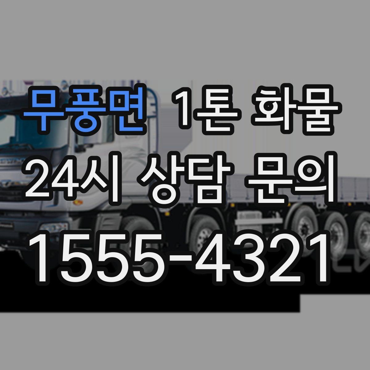 무풍면 1톤 화물
