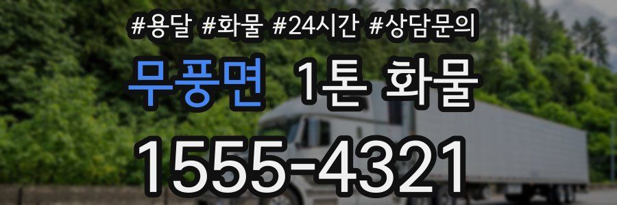 무풍면 1톤 화물
