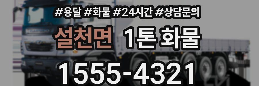 설천면 1톤 화물