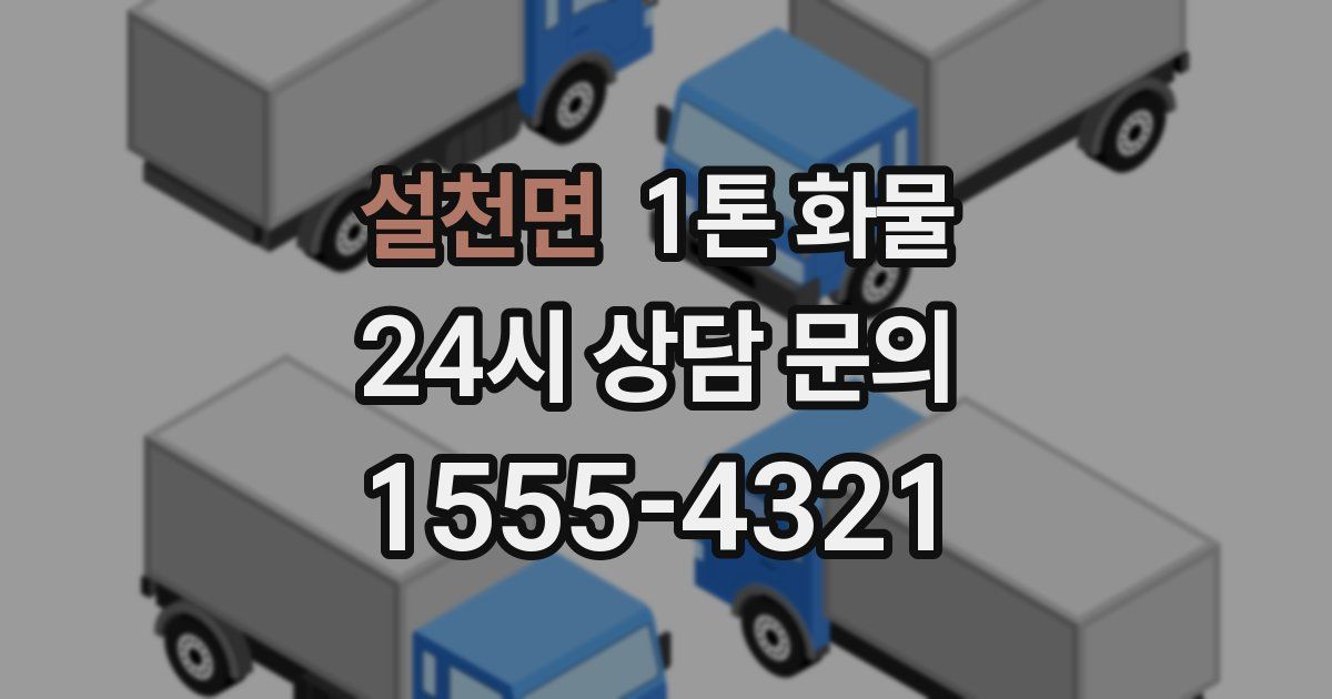 설천면 1톤 화물