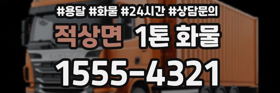 적상면 1톤 화물