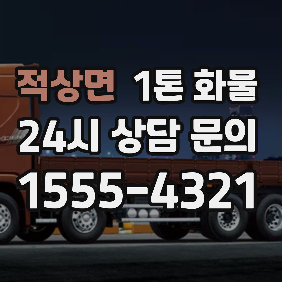 적상면 1톤 화물