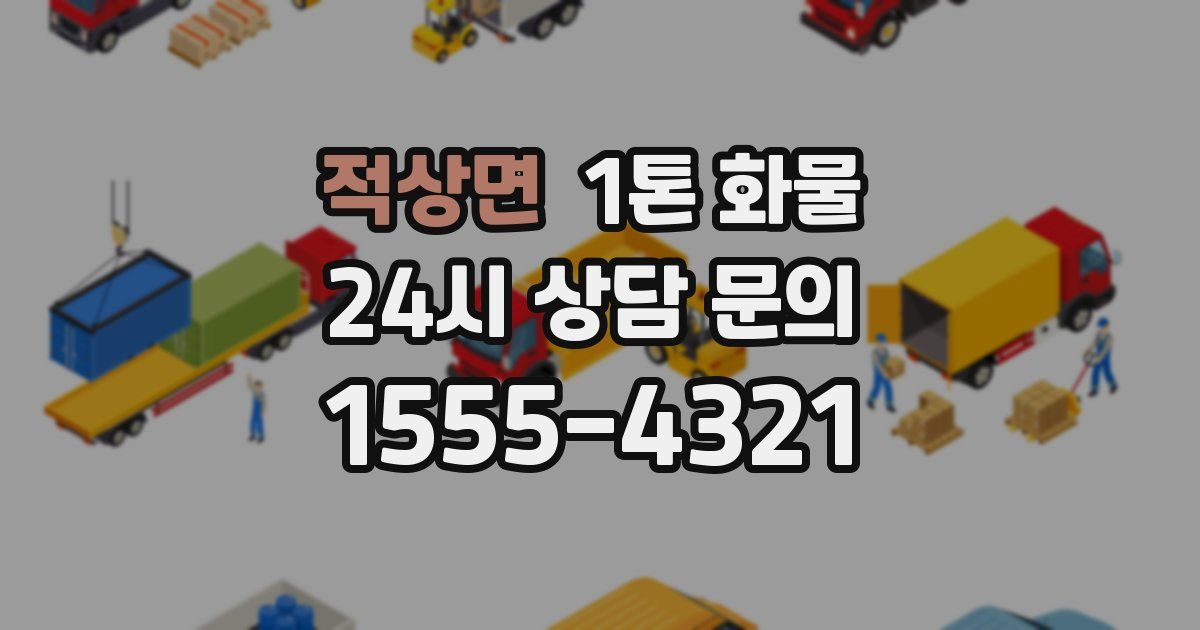 적상면 1톤 화물
