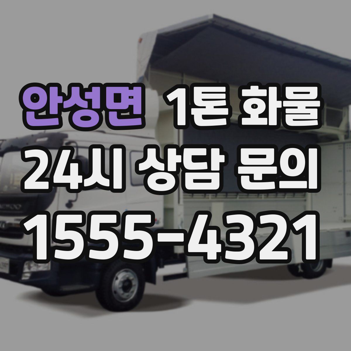안성면 1톤 화물