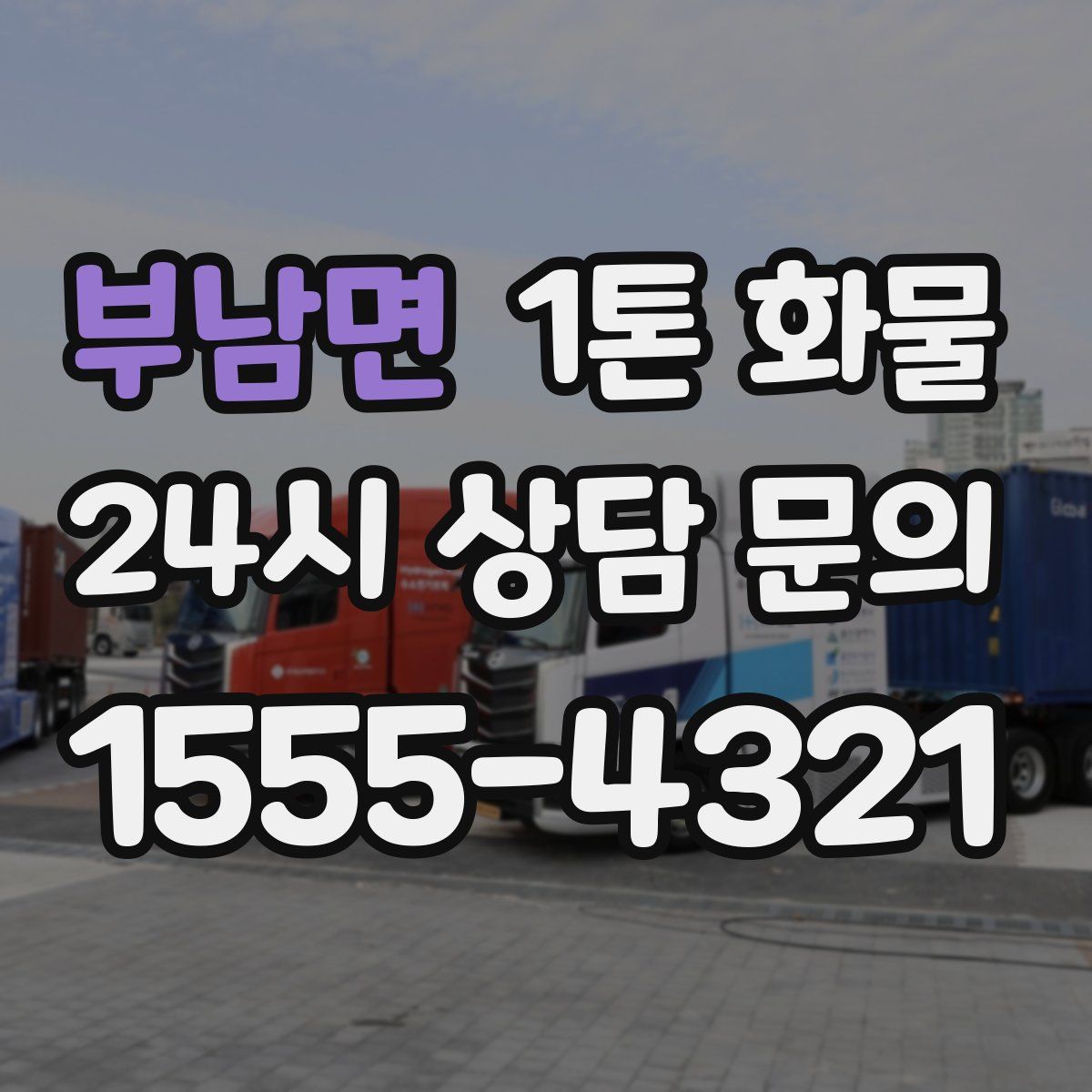 부남면 1톤 화물