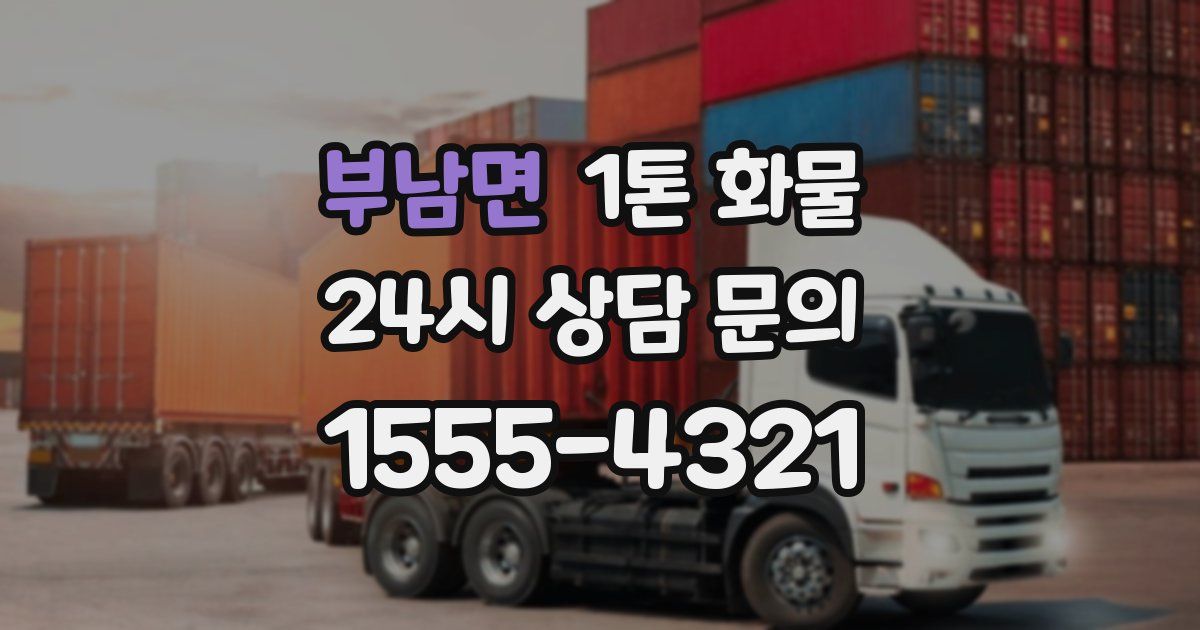 부남면 1톤 화물