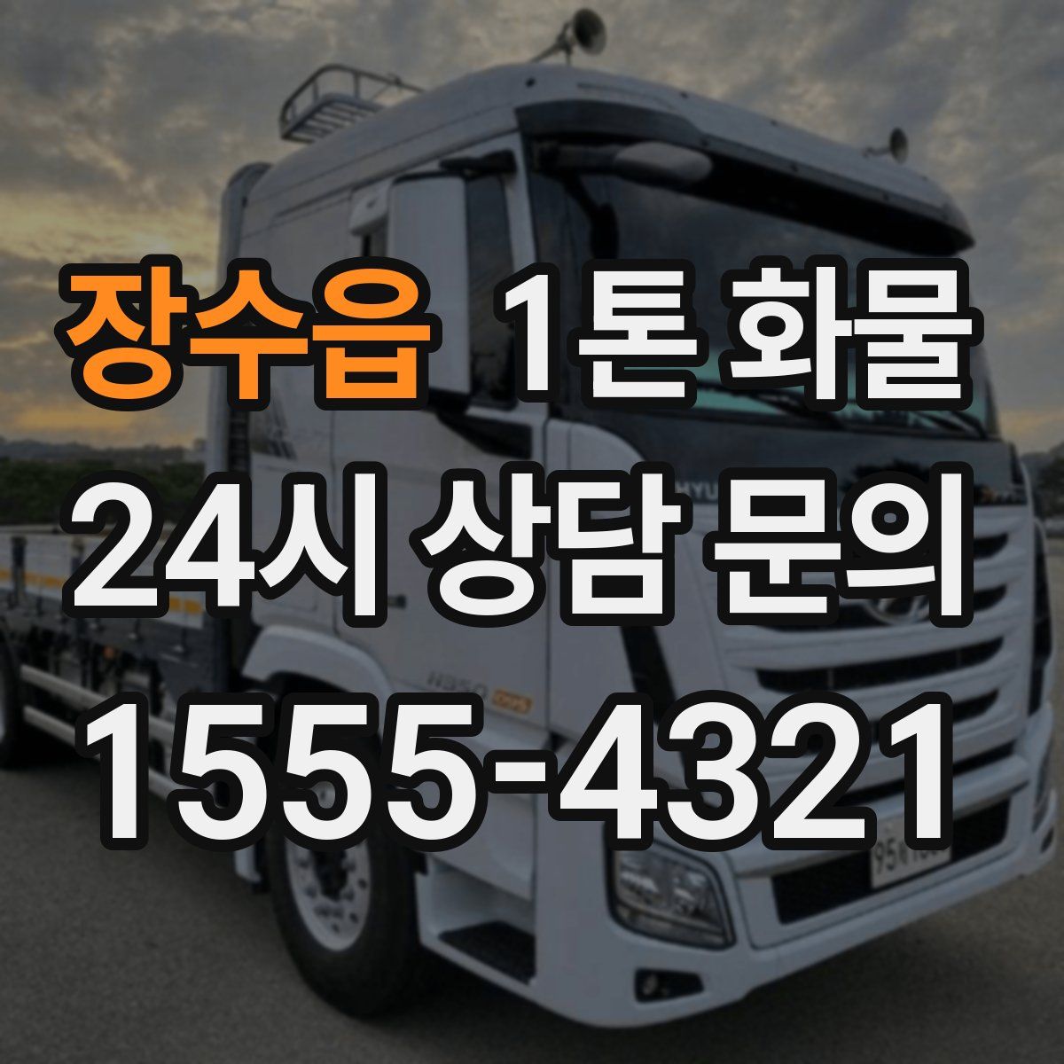 장수읍 1톤 화물