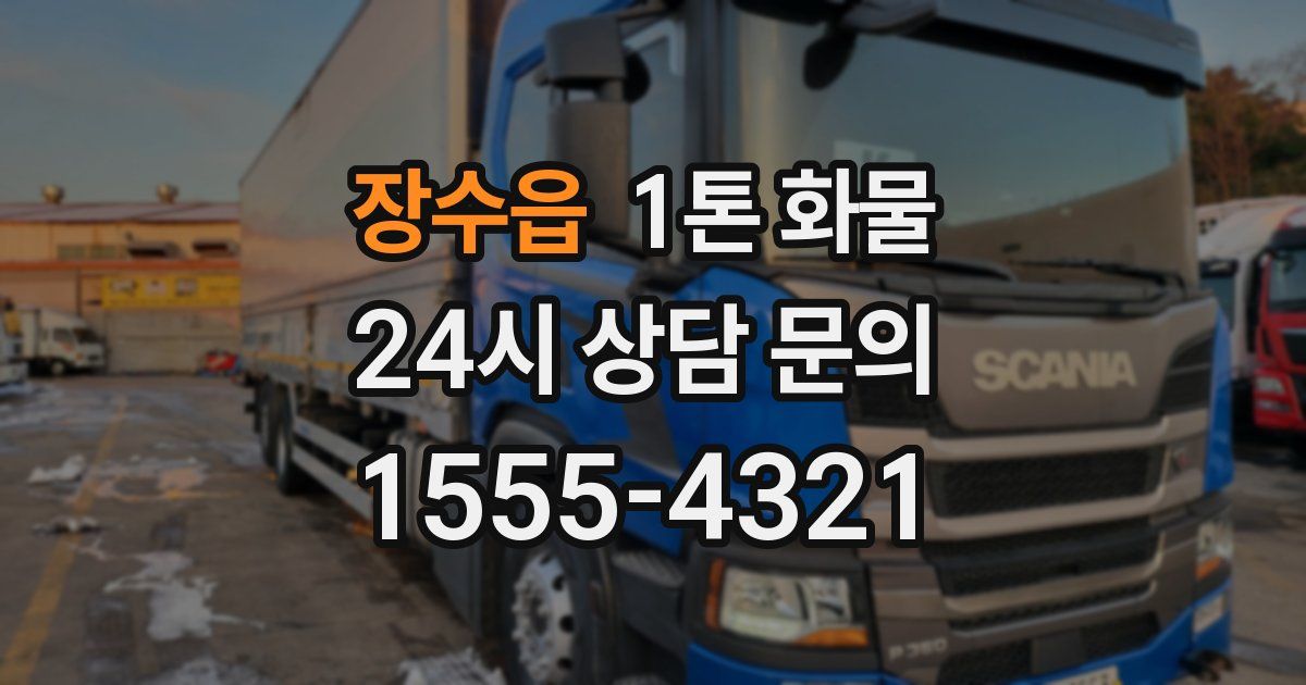 장수읍 1톤 화물