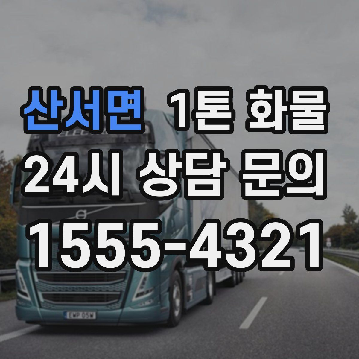 산서면 1톤 화물