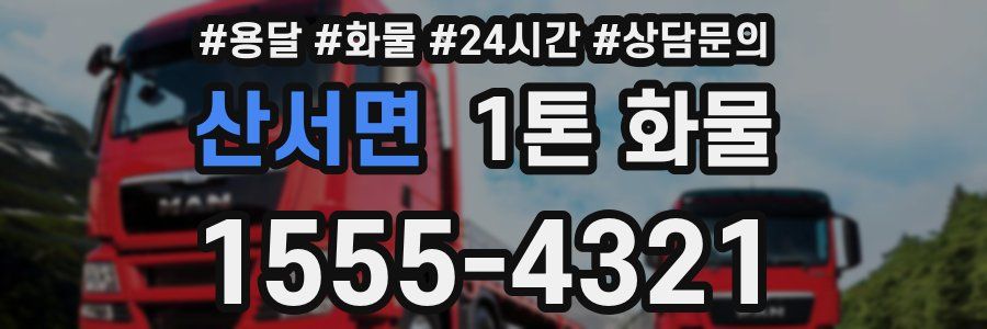 산서면 1톤 화물