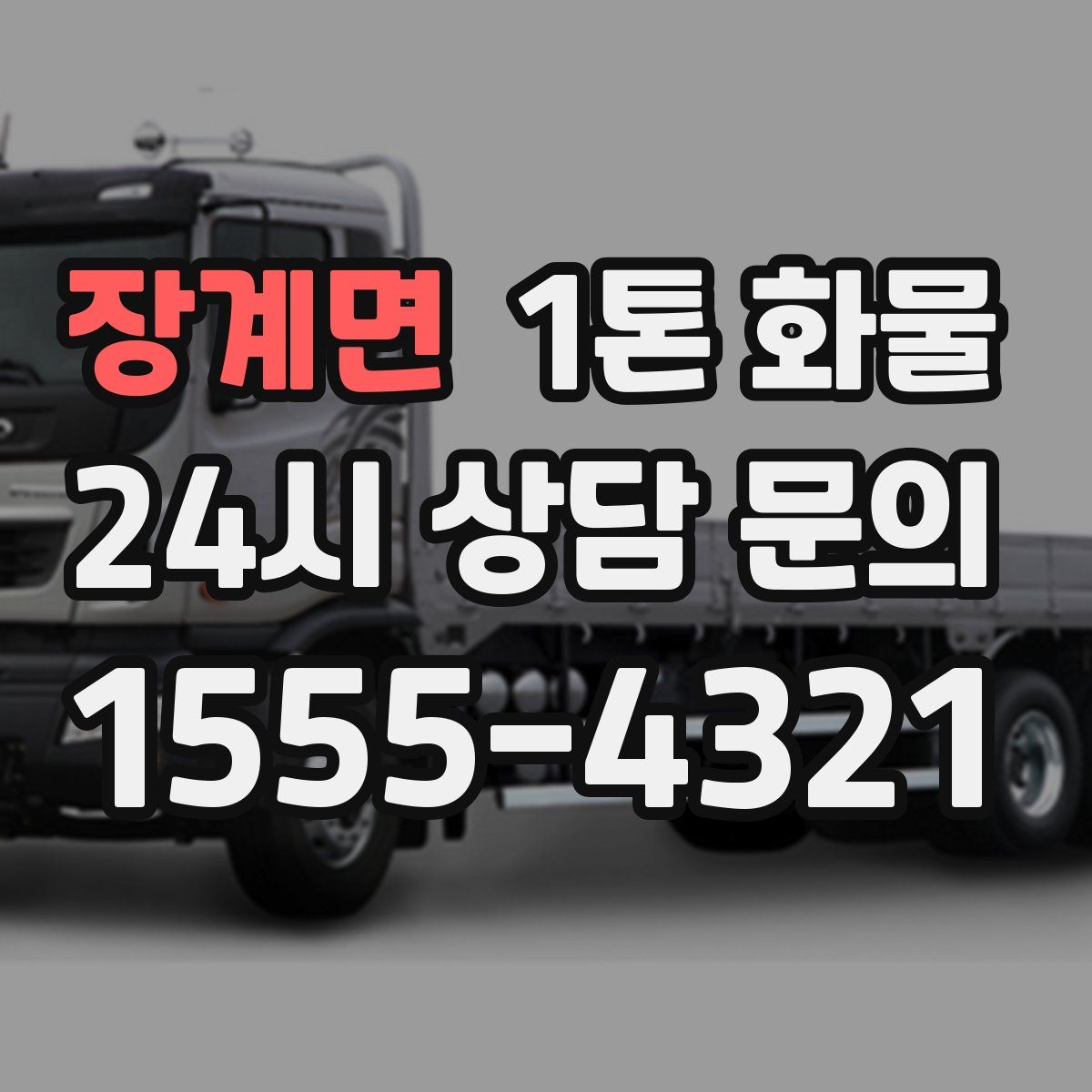 장계면 1톤 화물