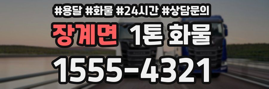 장계면 1톤 화물