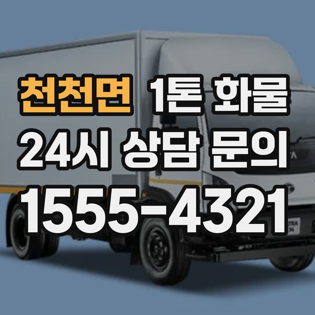천천면 1톤 화물