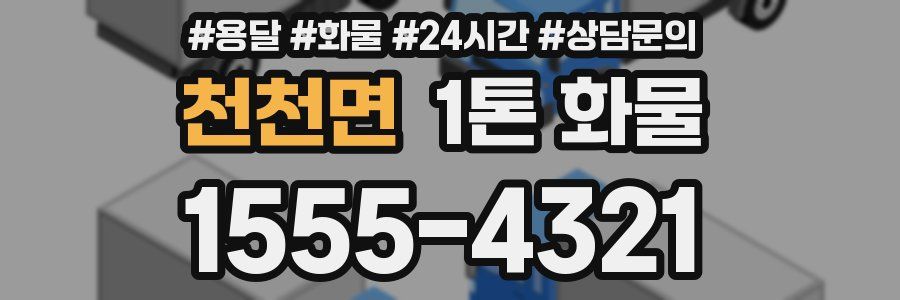 천천면 1톤 화물