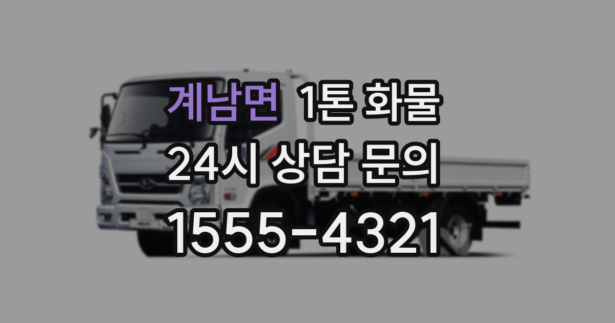 계남면 1톤 화물