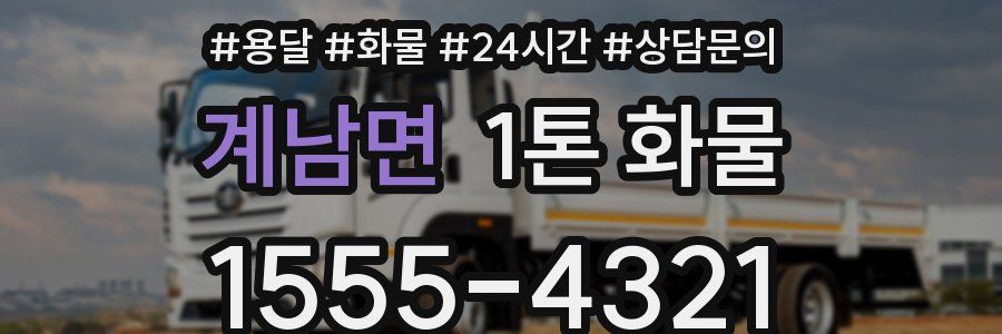 계남면 1톤 화물