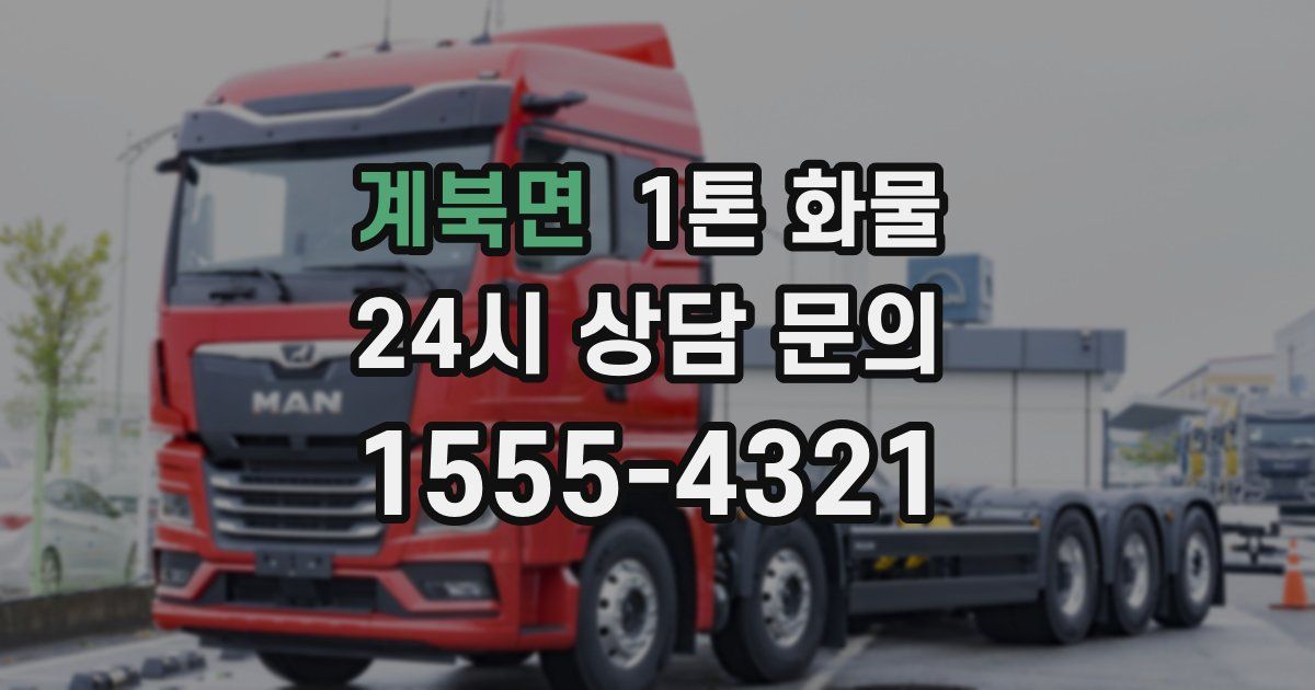 계북면 1톤 화물