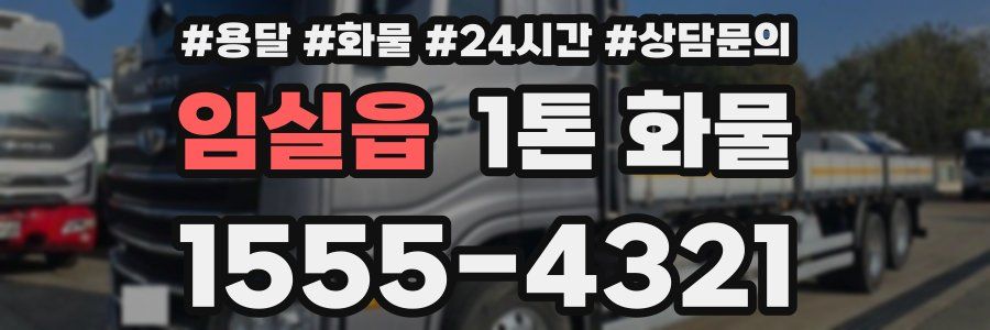 임실읍 1톤 화물