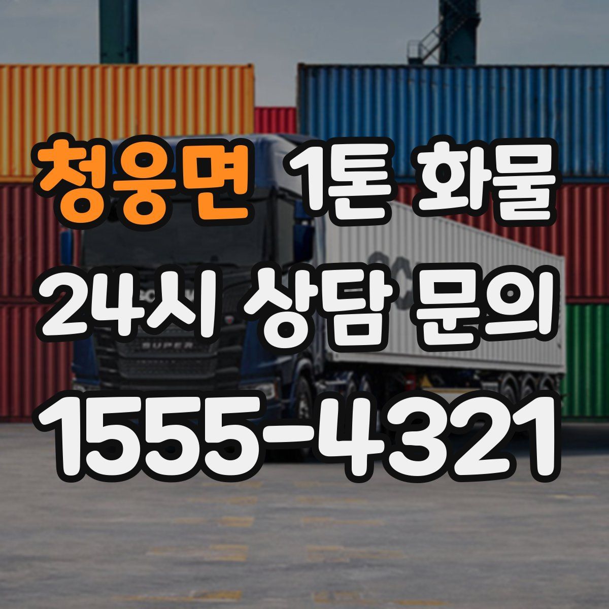 청웅면 1톤 화물