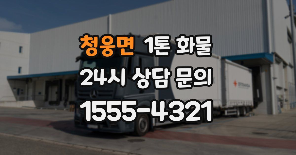 청웅면 1톤 화물