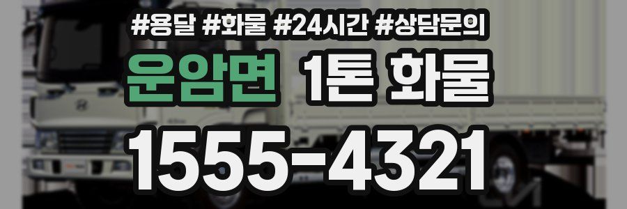 운암면 1톤 화물