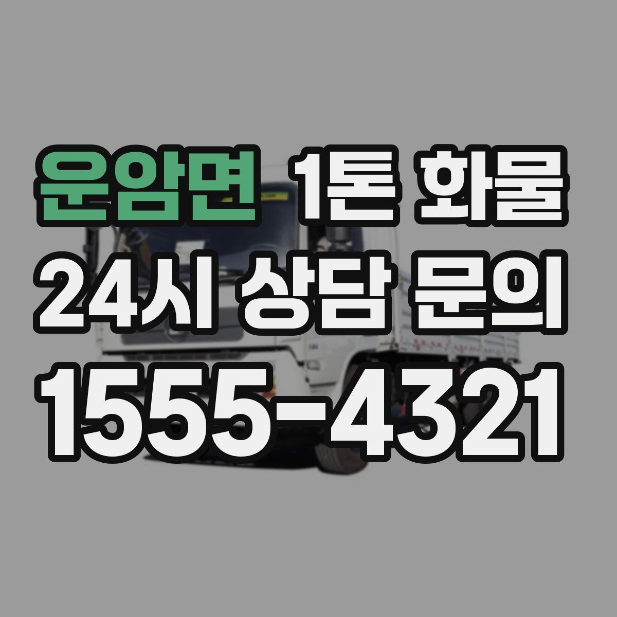 운암면 1톤 화물