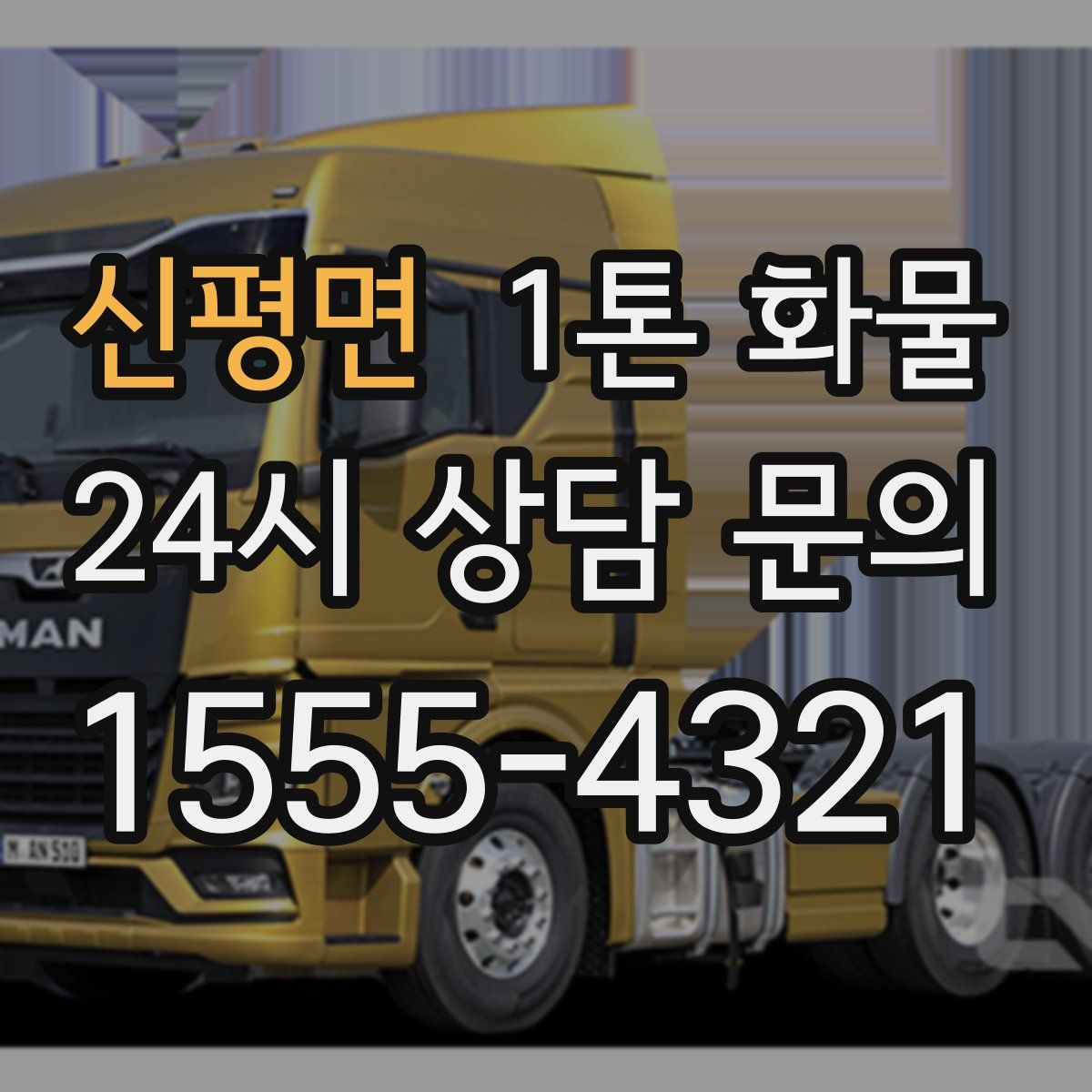 신평면 1톤 화물