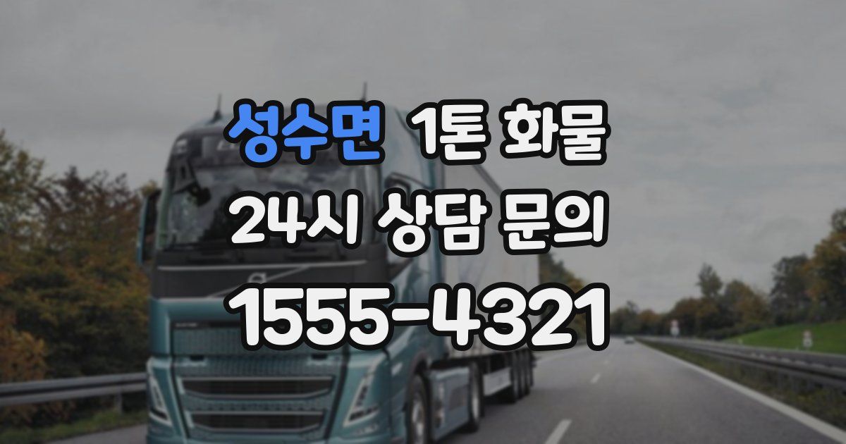 성수면 1톤 화물
