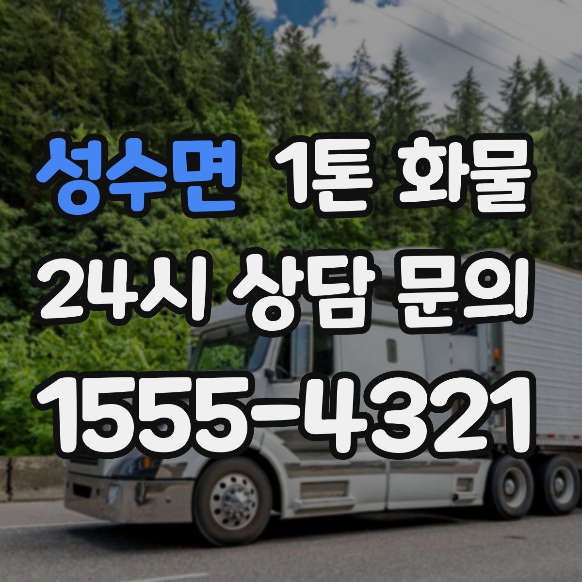 성수면 1톤 화물