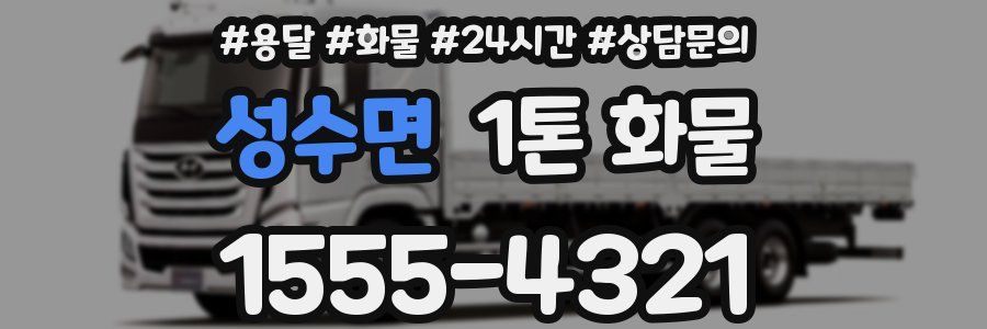 성수면 1톤 화물