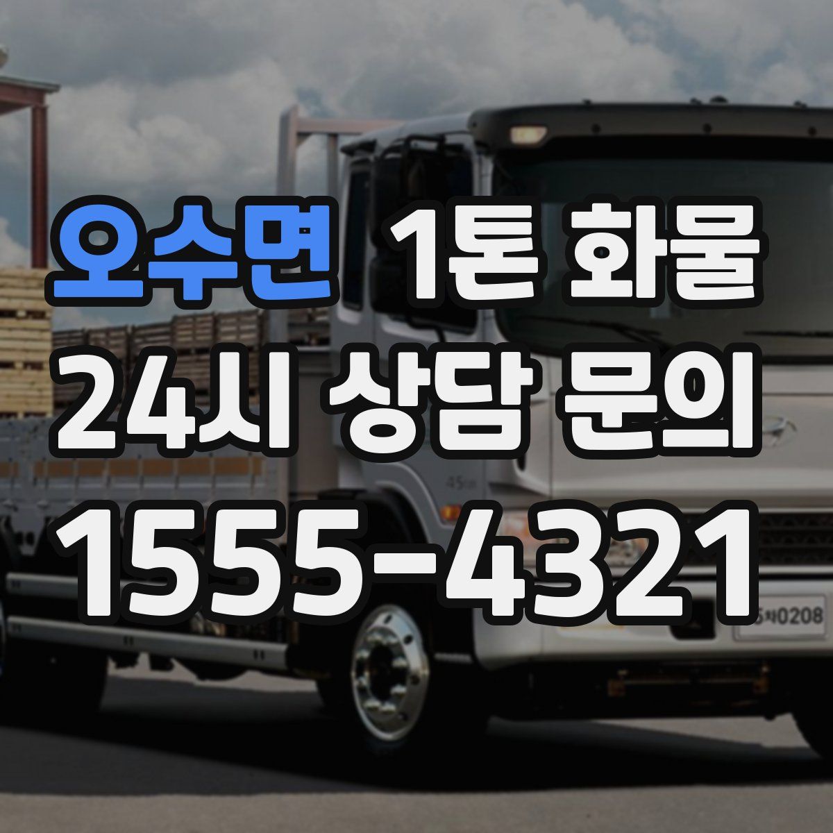 오수면 1톤 화물