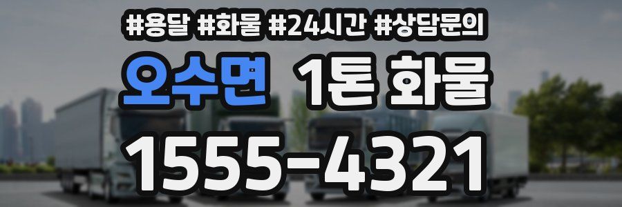 오수면 1톤 화물