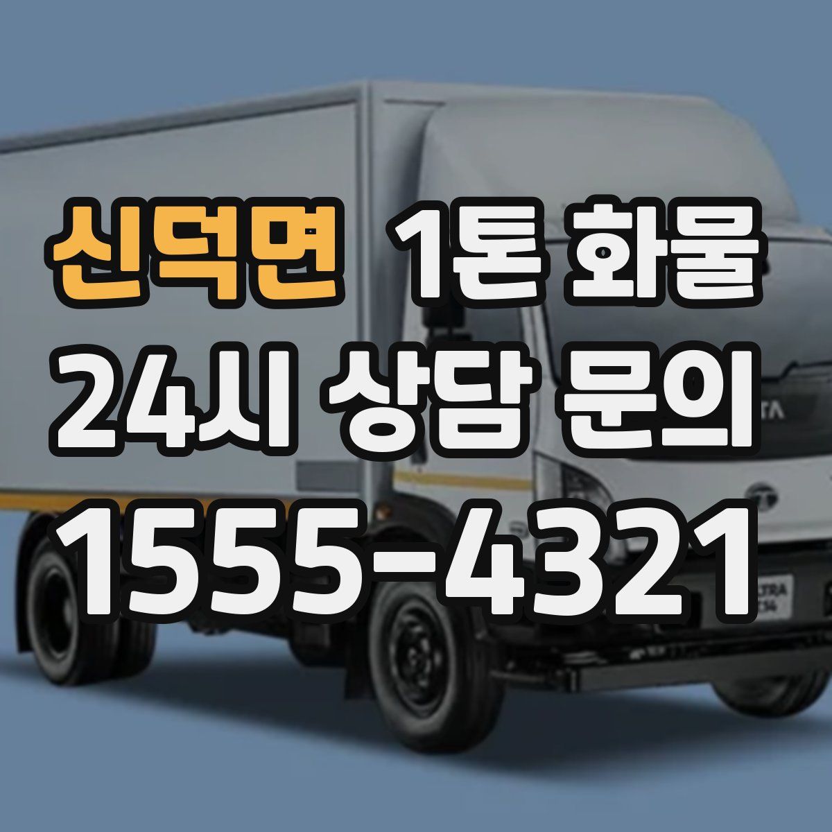신덕면 1톤 화물