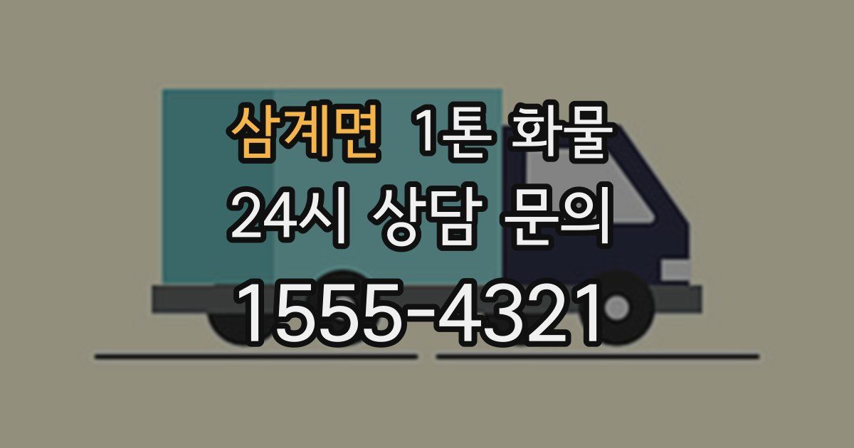 삼계면 1톤 화물