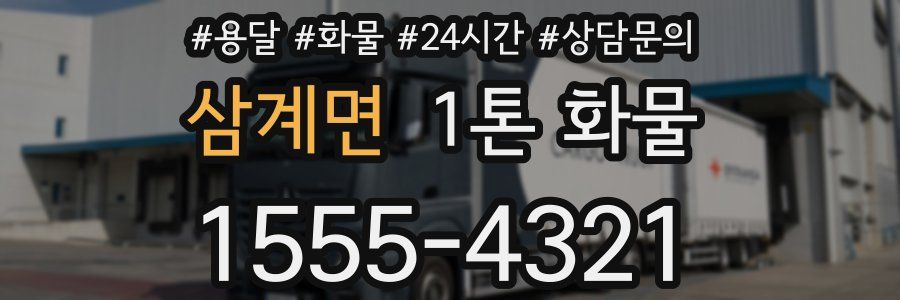 삼계면 1톤 화물