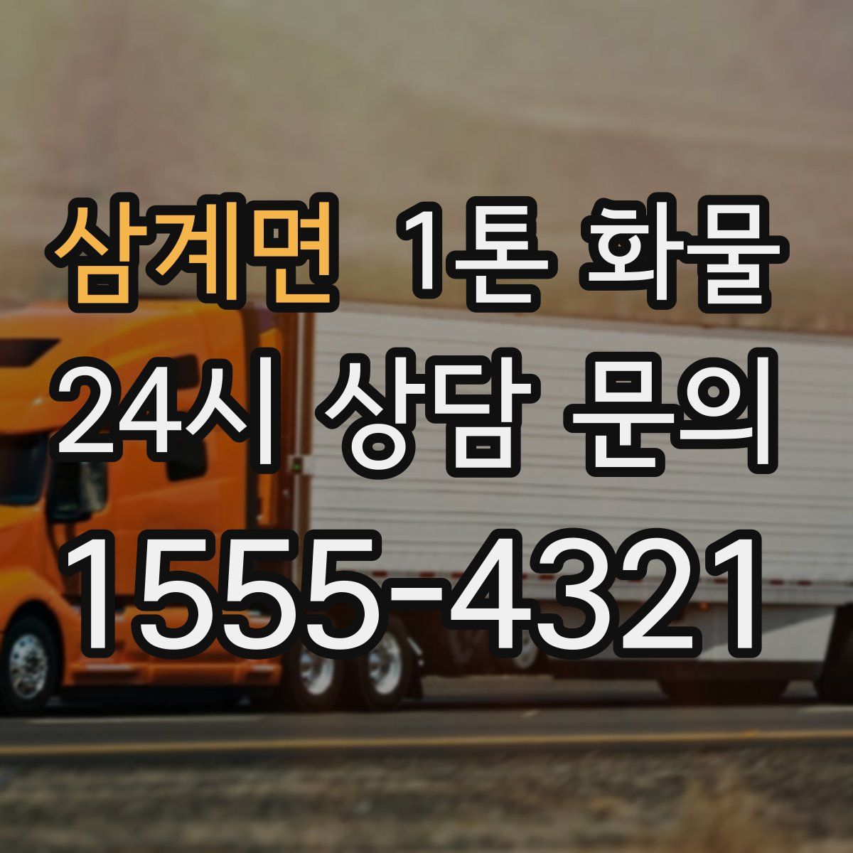 삼계면 1톤 화물