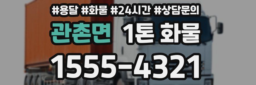 관촌면 1톤 화물