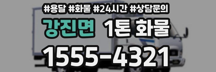 강진면 1톤 화물