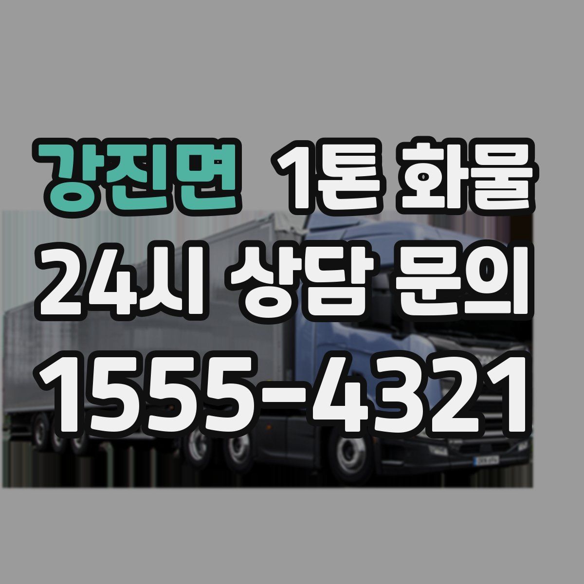 강진면 1톤 화물