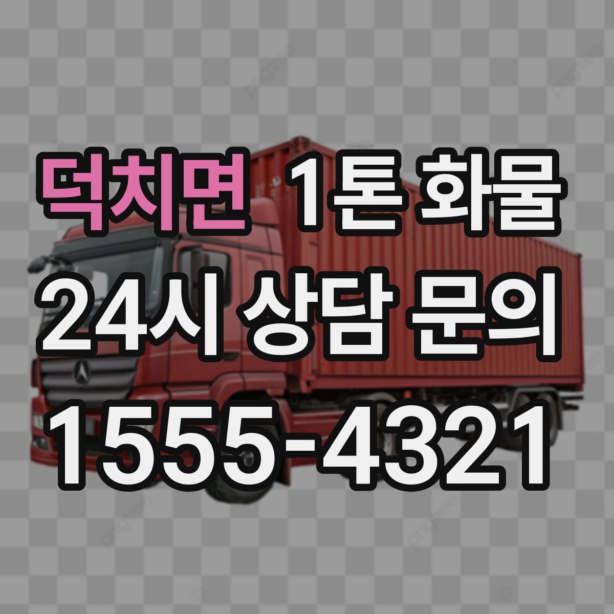덕치면 1톤 화물
