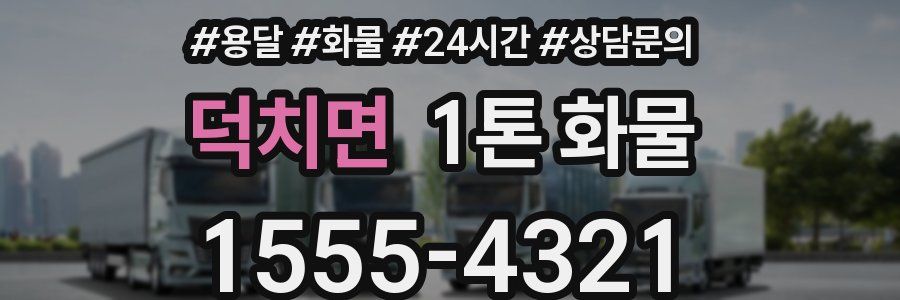 덕치면 1톤 화물