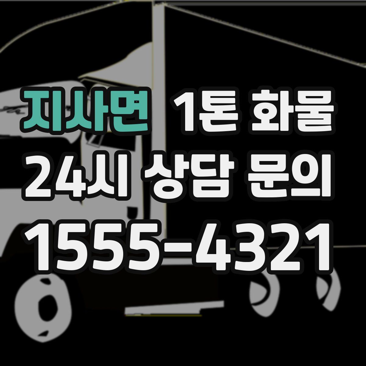 지사면 1톤 화물