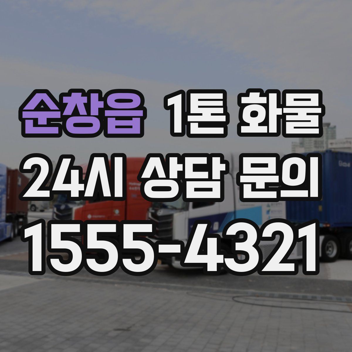 순창읍 1톤 화물