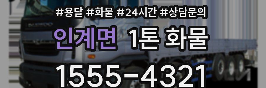 인계면 1톤 화물
