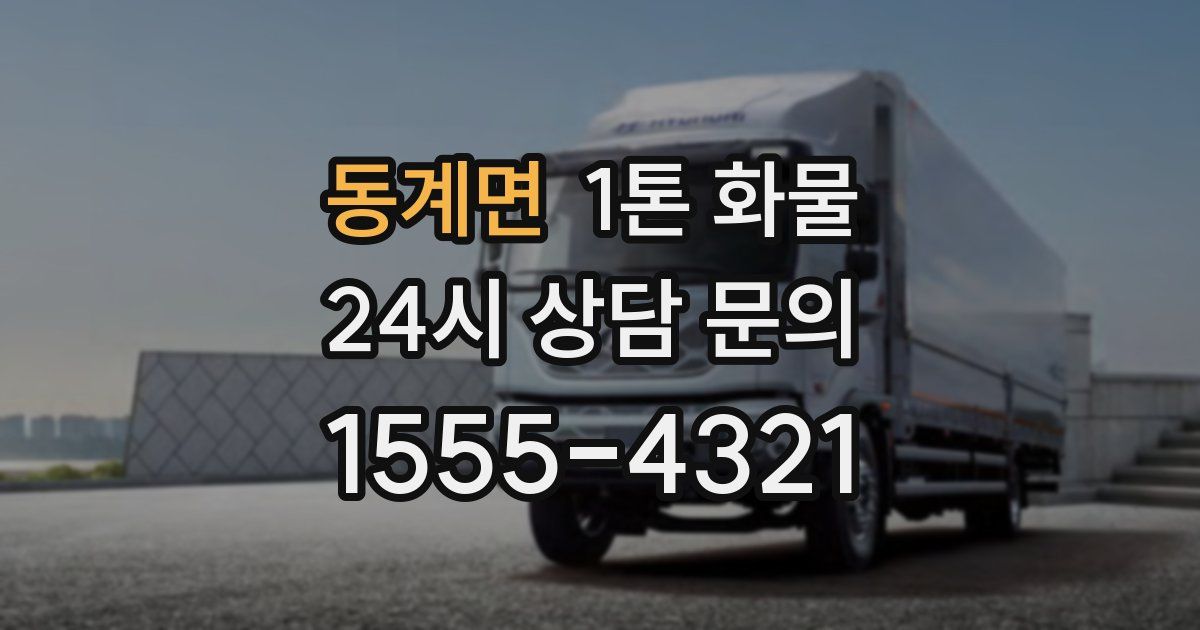 동계면 1톤 화물
