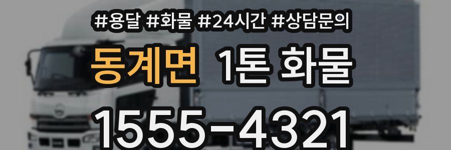 동계면 1톤 화물
