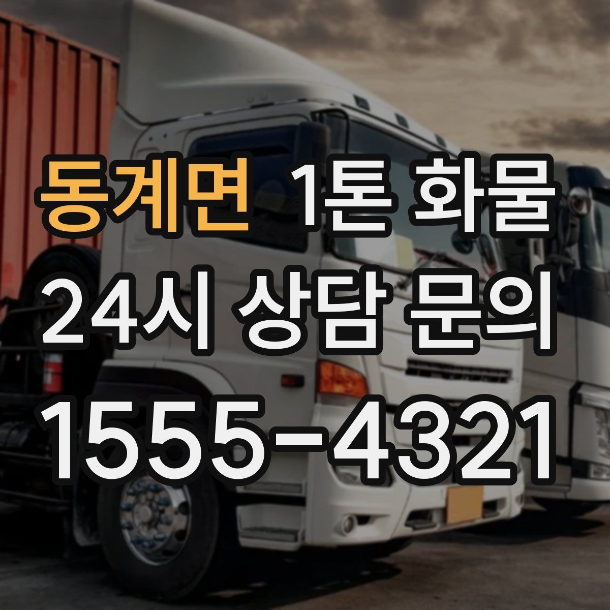 동계면 1톤 화물
