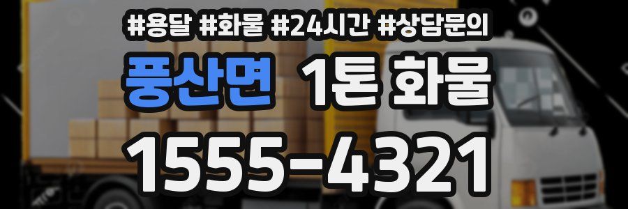 풍산면 1톤 화물